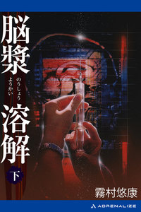 脳漿溶解 (下) 電子書籍版