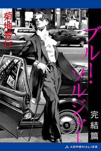 ブルー・ソルジャー 完結篇 電子書籍版