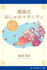 横森式おしゃれマタニティ 産後篇 電子書籍版