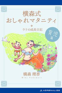 横森式おしゃれマタニティ 育児篇 電子書籍版