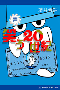 笑う20世紀 (青) 電子書籍版