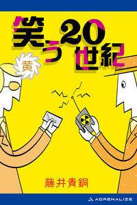 笑う20世紀 (黄) 電子書籍版