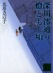 深川澪通り燈ともし頃 電子書籍版