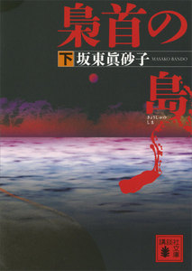 梟首の島 (下) 電子書籍版