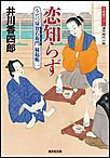 恋知らず～うだつ屋智右衛門 縁起帳(二)～ 電子書籍版