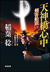天神橋心中~剣客船頭(二)~ 電子書籍版