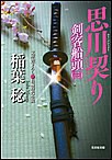 思川契り~剣客船頭(三)~ 電子書籍版
