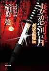 妻恋河岸~剣客船頭(四)~ 電子書籍版