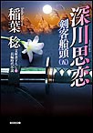 深川思恋~剣客船頭(五)~ 電子書籍版