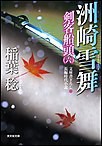 洲崎雪舞~剣客船頭(六)~ 電子書籍版