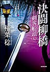 決闘柳橋~剣客船頭(七)~ 電子書籍版