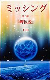 『ミッシング』 第二部 「岬伝説」 電子書籍版