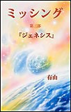 『ミッシング』 第三部 「ジェネシス」 電子書籍版
