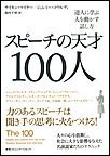 スピーチの天才100人