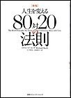 新版 人生を変える80対20の法則