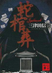 蛇棺葬 電子書籍版