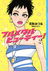 フルメタル・ビューティー! (2) 電子書籍版