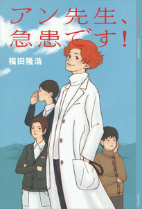 アン先生、急患です! 電子書籍版