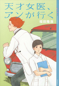 天才女医、アンが行く 電子書籍版