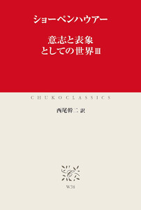 意志と表象としての世界III 電子書籍版