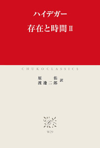 存在と時間II 電子書籍版