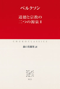 道徳と宗教の二つの源泉II 電子書籍版
