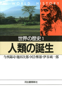 世界の歴史