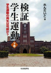 検証 学生運動〈下巻〉:学生運動の再生は可能か? 電子書籍版