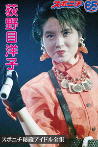 スポニチ秘蔵アイドル全集 荻野目洋子 電子書籍版