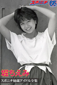 スポニチ秘蔵アイドル全集 堀ちえみ 電子書籍版