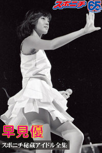 スポニチ秘蔵アイドル全集 早見優 電子書籍版