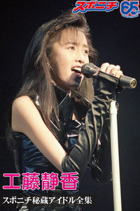 スポニチ秘蔵アイドル全集 工藤静香 電子書籍版