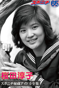スポニチ秘蔵アイドル全集 桜田淳子 電子書籍版