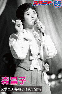 スポニチ秘蔵アイドル全集 森昌子 電子書籍版