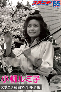 スポニチ秘蔵アイドル全集 小柳ルミ子 電子書籍版