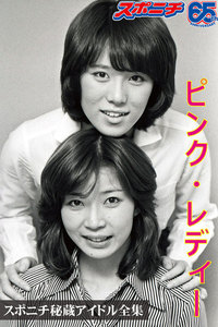 スポニチ秘蔵アイドル全集 ピンク・レディー 電子書籍版