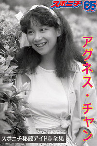 スポニチ秘蔵アイドル全集 アグネス・チャン 電子書籍版