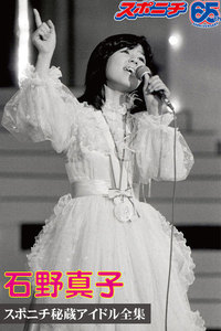 スポニチ秘蔵アイドル全集 石野真子 電子書籍版