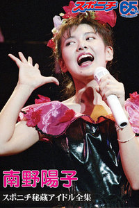 スポニチ秘蔵アイドル全集 南野陽子 電子書籍版