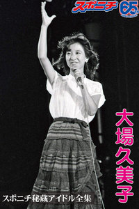 スポニチ秘蔵アイドル全集 大場久美子 電子書籍版