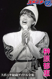 スポニチ秘蔵アイドル全集 榊原郁恵 電子書籍版