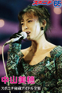 スポニチ秘蔵アイドル全集 中山美穂 電子書籍版