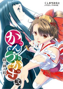 かんづかさ 弐 禍つ神の杜(桜ノ杜ぶんこ) 電子書籍版