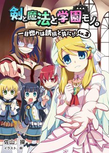 剣と魔法と学園モノ。Lv.3 一目惚れは誘拐と共に!!(桜ノ杜ぶんこ) 電子書籍版