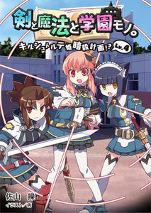 剣と魔法と学園モノ。Lv.4 キルシュトルテ姫暗殺計画!?(桜ノ杜ぶんこ) 電子書籍版