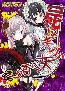 屍は美少女の香り 屍の美少女は二度蘇る!(桜ノ杜ぶんこ)2 電子書籍版