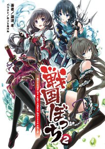 戦国ぼっち(桜ノ杜ぶんこ)2 電子書籍版