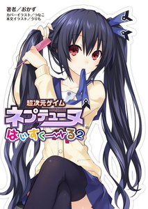 超次元ゲイム ネプテューヌ はいすくーる(桜ノ杜ぶんこ)2 電子書籍版