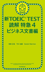 新TOEIC TEST 読解 特急(4) ビジネス文書編 電子書籍版