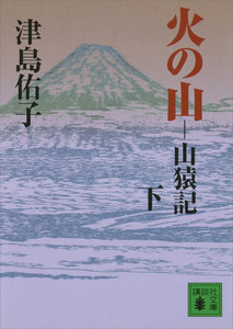 火の山 山猿記 (下) 電子書籍版